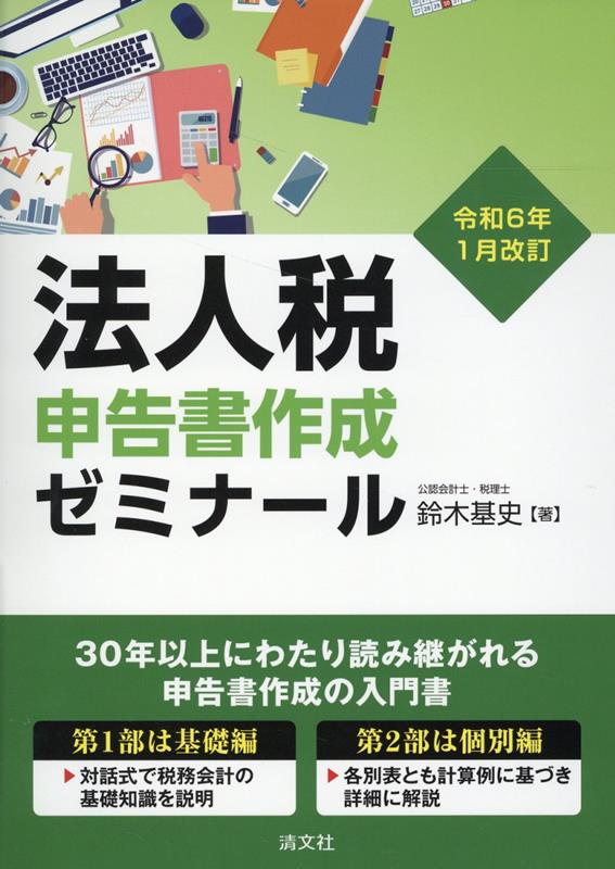 【中古】法人税申告書作成ゼミナール 令和6年1月改訂/清文社/鈴木基史（単行本）