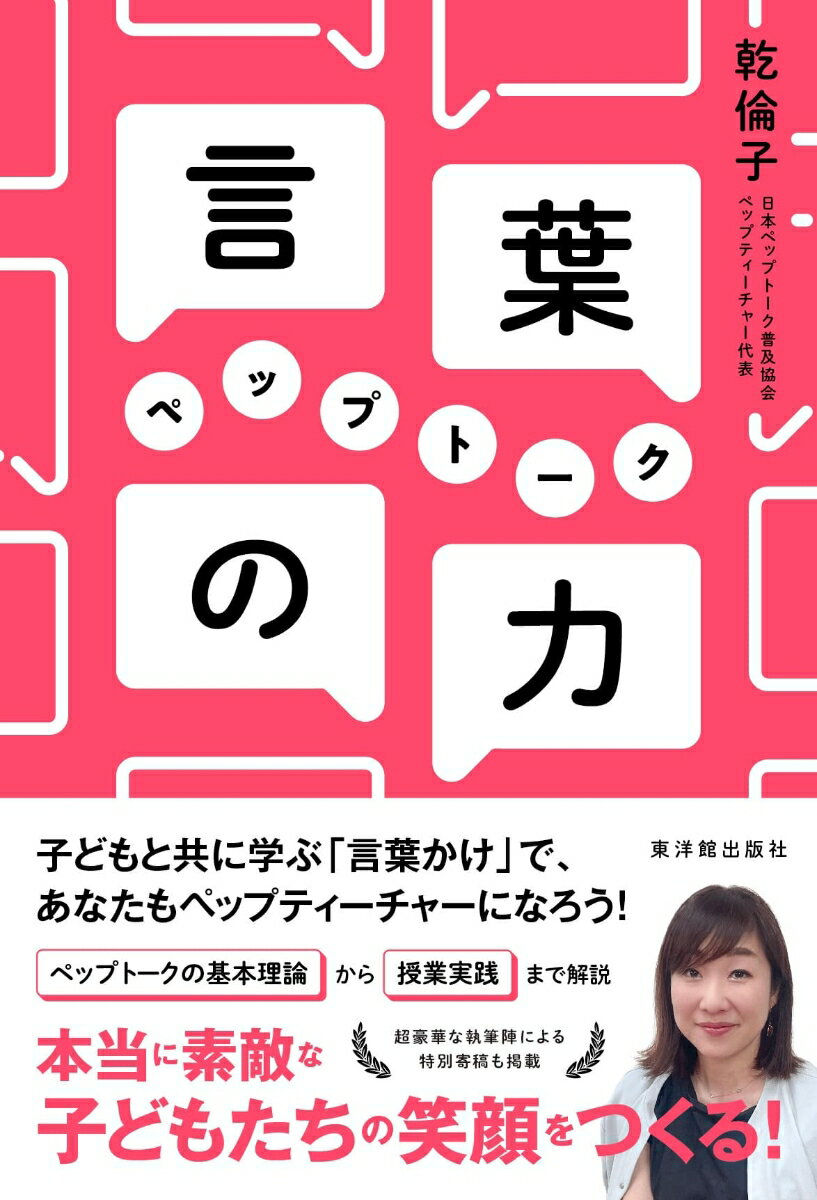 【中古】言葉の力 ペップトーク/東洋館出版社/乾倫子（単行本（ソフトカバー））