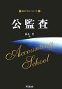 【中古】公監査/同文舘出版/鈴木豊(税務会計)(単行本)
