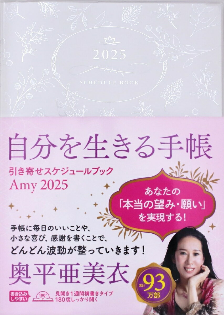 【中古】Amy引き寄せスケジュールブック 自分を生きる手帳 2025/永岡書店/奥平亜美衣（日記）
