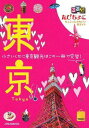 【中古】るるぶたびちょこ東京/JTBパブリッシング(ムック)(3)