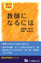 【中古】教師になるには 2019年度版/一ツ橋書店/成田喜一郎(単行本(ソフトカバー))