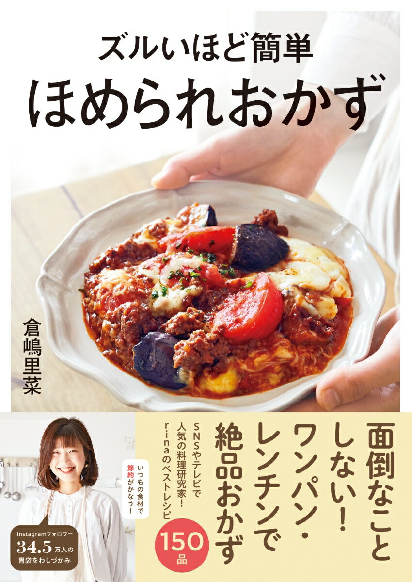 【中古】ズルいほど簡単　ほめられおかず/ワン・パブリッシング/倉嶋里菜（単行本（ソフトカバー））(3.0)