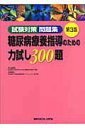 【中古】糖尿病療養指導のための力試し300 試験対策問題集 第3版/メジカルビュ-社/片山茂裕(単行本)