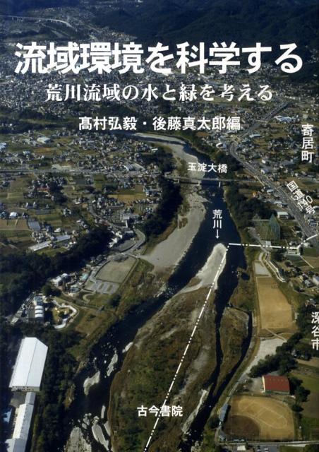 【中古】流域環境を科学する 荒川流域の水と緑を考える/古今書院/高村弘毅(単行本)