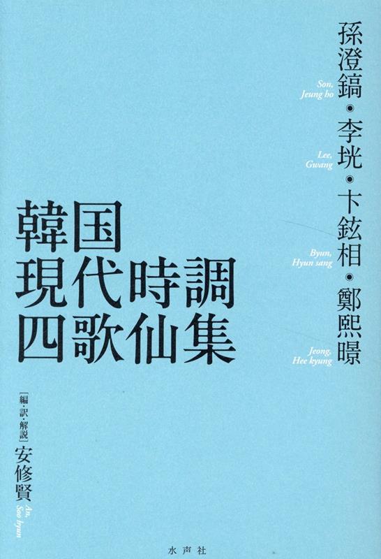 【中古】韓国現代時調四歌仙集/水声社/安修賢（単行本）