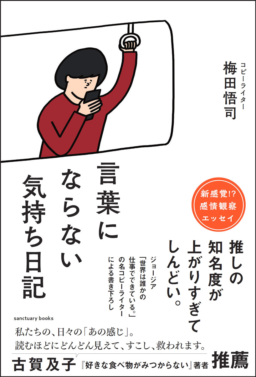 【中古】言葉にならない気持ち日記/サンクチュアリ出版/梅田悟司（単行本（ソフトカバー））