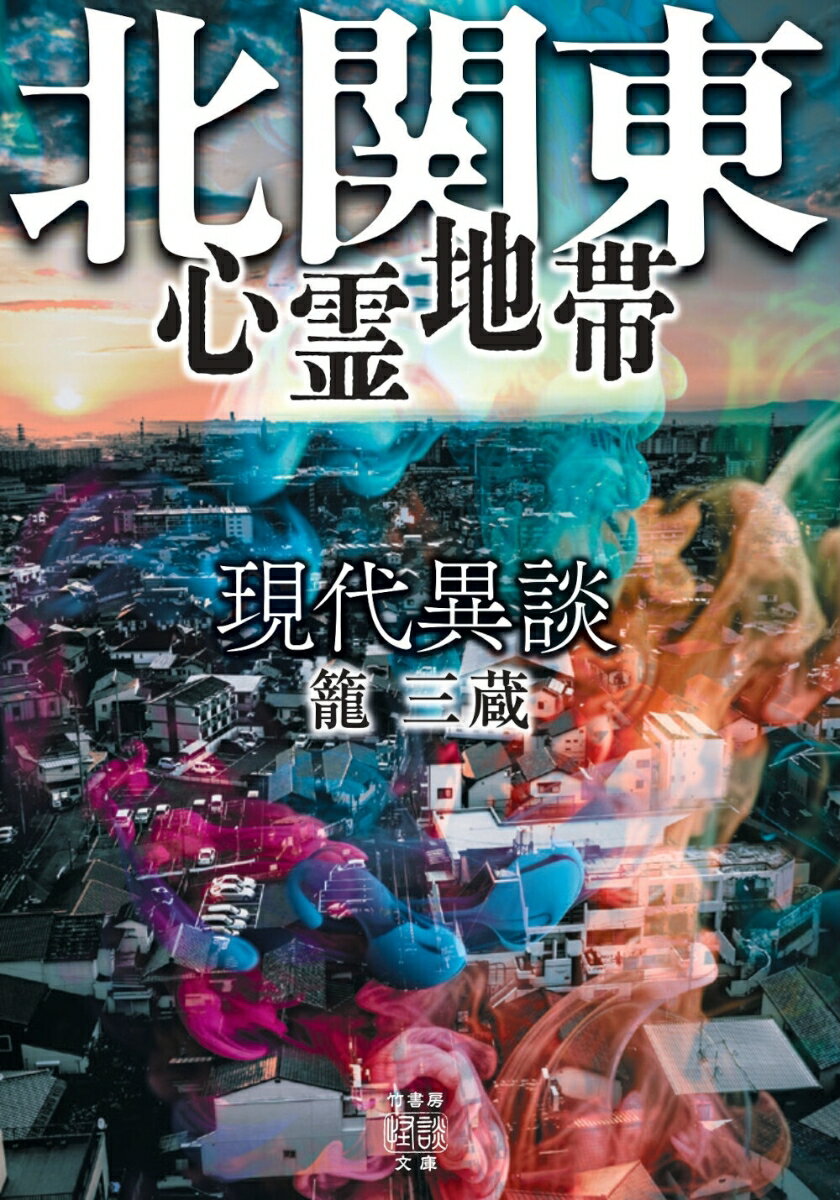 【中古】現代異談　北関東心霊地帯/竹書房/籠三蔵（文庫）