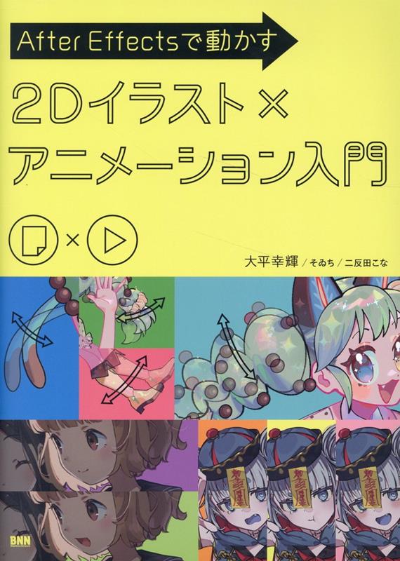 【中古】After　Effectsで動かす　2Dイラスト×アニメーション入門/ビ-・エヌ・エヌ新社/大平幸輝（単行本）