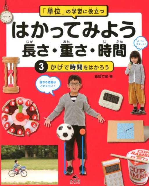 【中古】はかってみよう長さ・重さ・時間 「単位」の学習に役立つ 3/汐文社/新間竹彦（大型本）