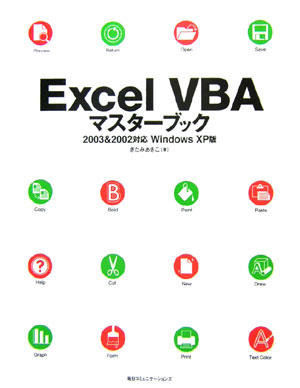Microsoft Access - 【中古】Excel　VBAマスタ-ブック 2003　＆　2002対応/マイナビ出版/きたみあきこ（単行本）