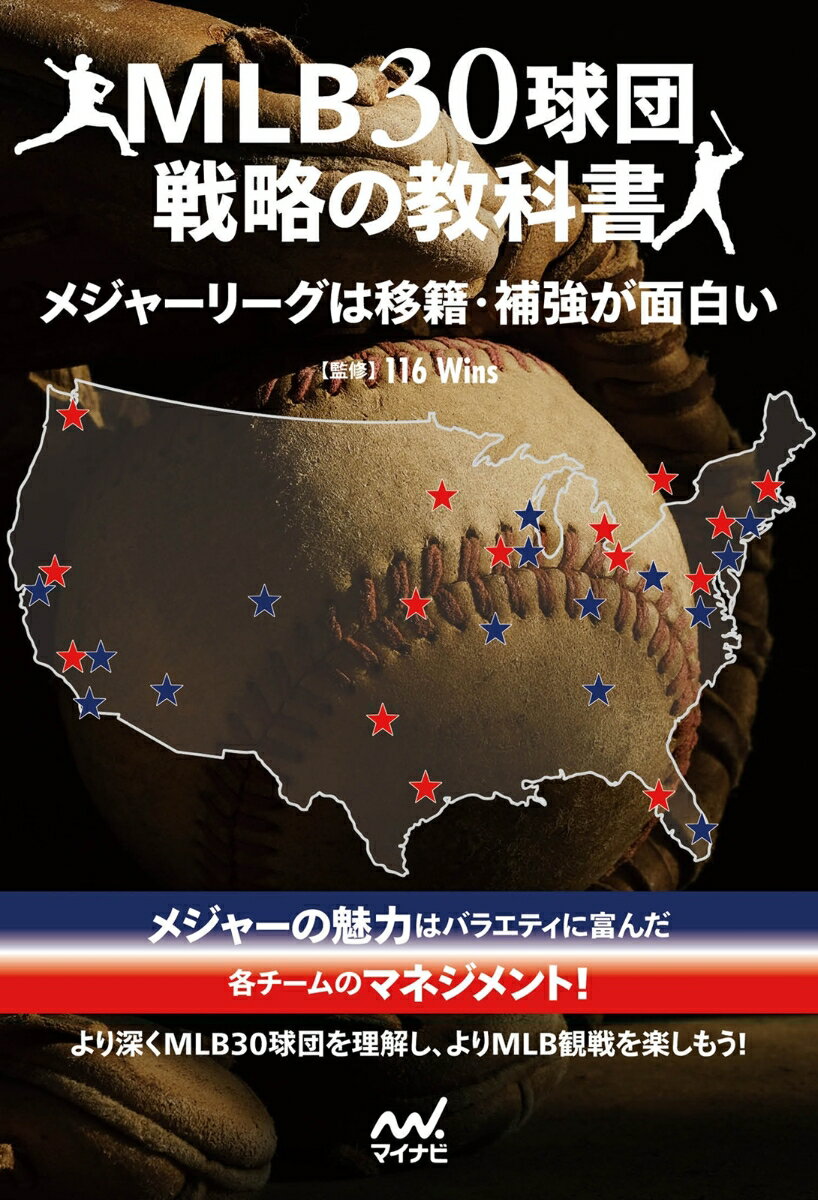 【中古】MLB30球団戦略の教科書 メジャーリーグは移籍・補強が面白い/マイナビ出版/116Wins（単行本（ソフトカバー））