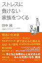 【中古】ストレスに負けない家族をつくる 子どもとお母さんとお父さんの「みんな元気になる」魔/みくに出版/田中純(単行本)