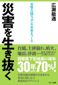 【中古】災害を生き抜く 災害大国ニッポンの未来をつくる/みくに出版/広瀬敏通(単行本)