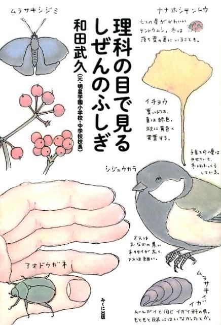 【中古】理科の目で見るしぜんのふしぎ/みくに出版/和田武久（単行本）