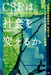【中古】CSRは社会を変えるか “企業の社会的責任”をめぐるJ-POWER社会貢献/みくに出版/藤木勇光(単行本)