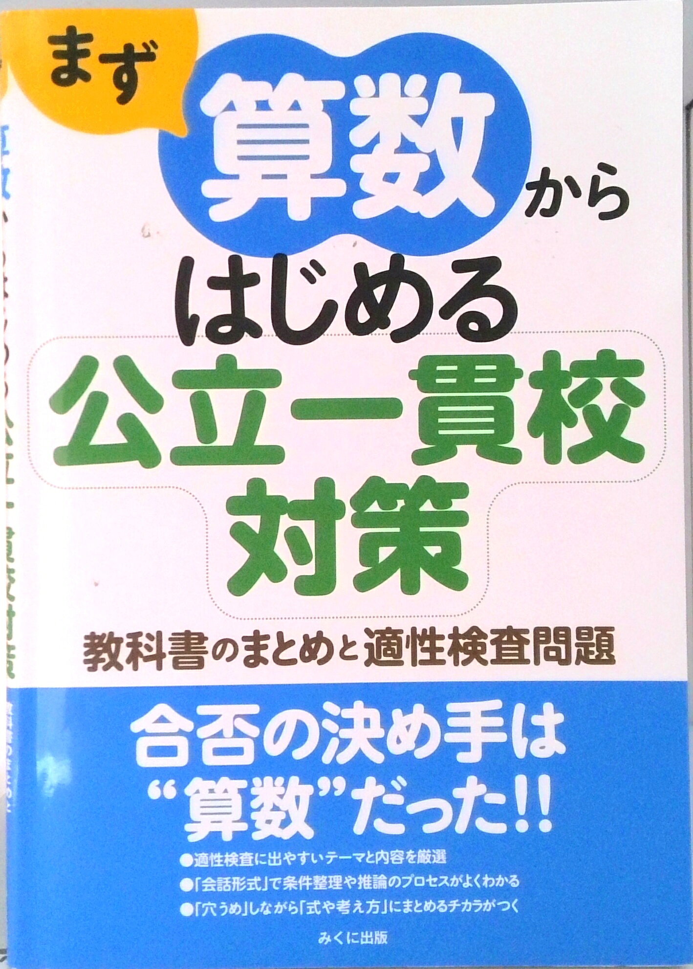 【中古】まず算数からはじめる公立一貫校対策 教科書のまとめと適性検査問題/みくに出版/みくに出版（単行本）