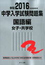 【中古】中学入学試験問題集国語編女子・共学校 首都圏国立・私立中学校126校全問題収録 2016年度受験用/みくに出版/みくに出版(単行本)