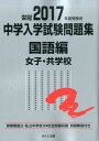 【中古】中学入学試験問題集国語編女子・共学校 首都圏国立・私立中学校124校全問題収録 栄冠 2017年度受験用/みくに出版/みくに出版(新書)
