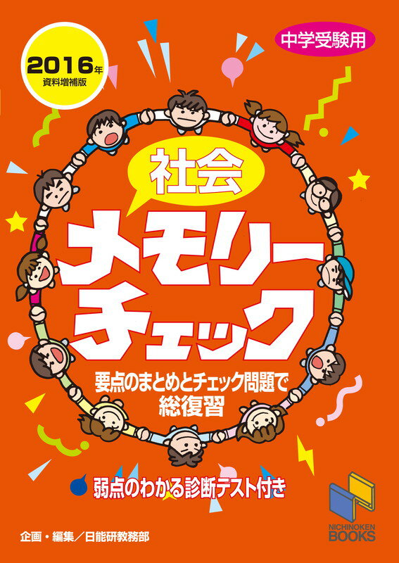【中古】社会メモリ-チェック 中学受験用 2016年資料増補版/日能研/日能研（単行本）