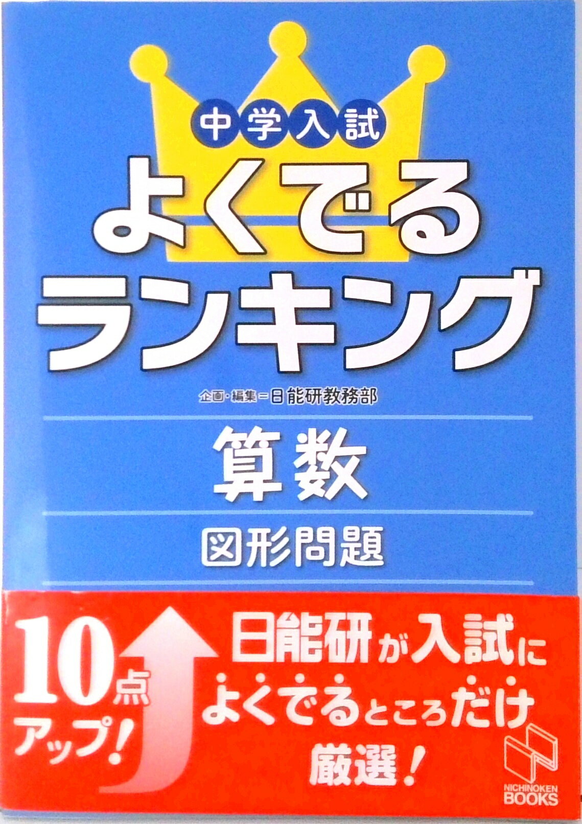 【中古】中学入試よくでるランキング算数／図形問題/日能研/日能研（単行本）のサムネイル