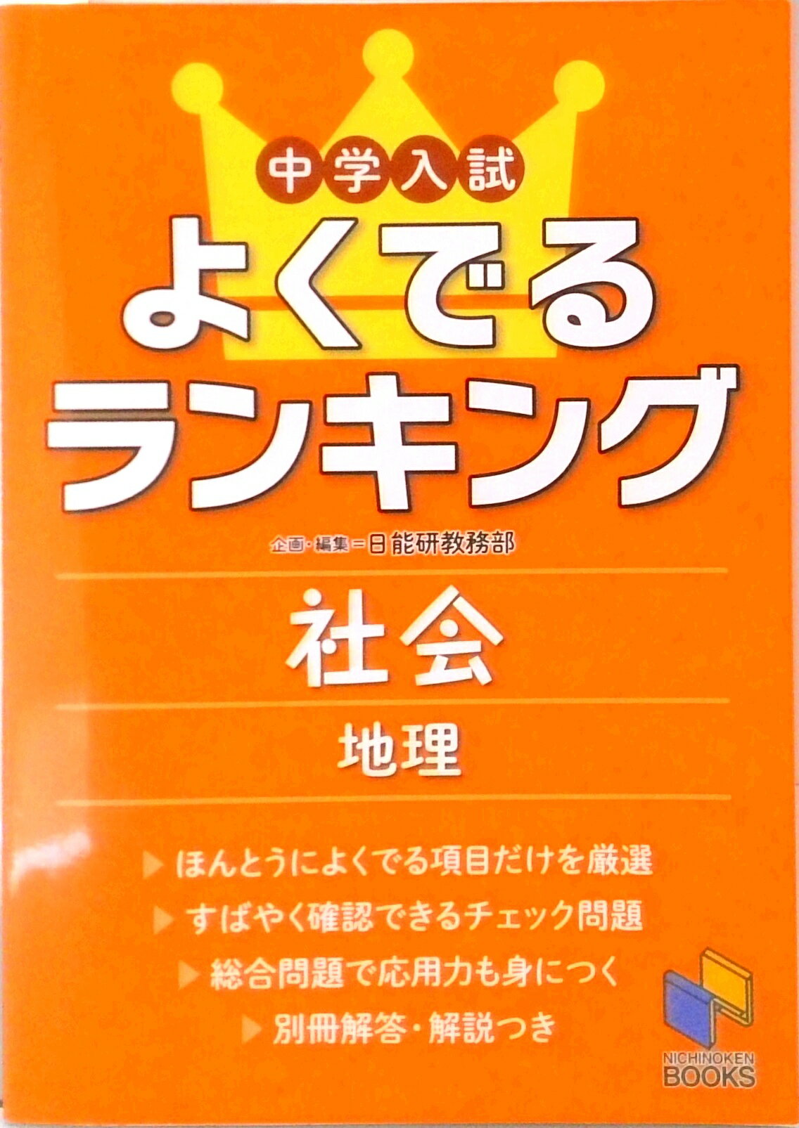 [중고] 중학 입시 자주 나오는 랭킹 사회/지리/일노연/일노연(단행본)
