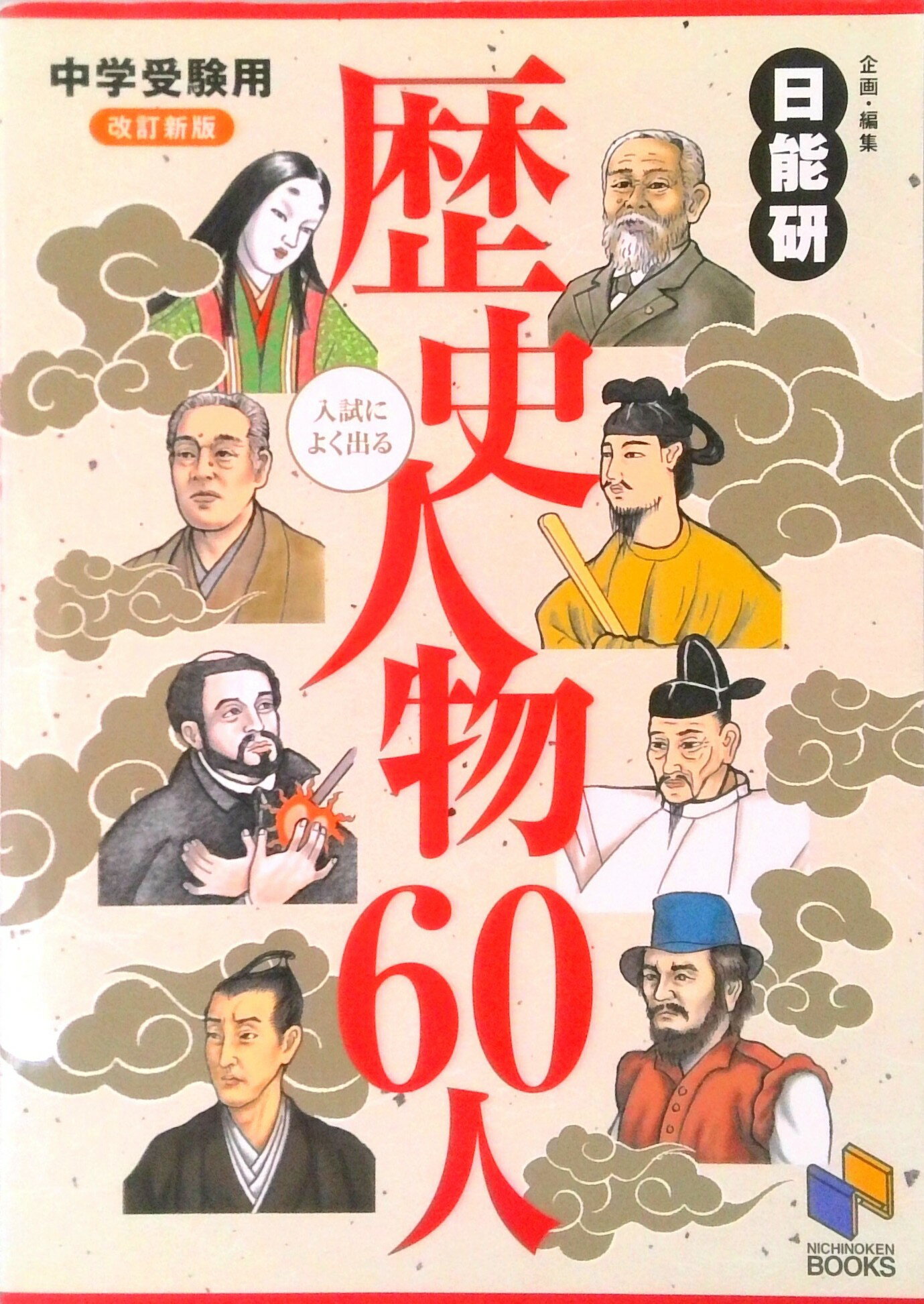 【中古】中学受験用入試によく出る歴史人物60人 改訂新版/日能研/日能研教務部（単行本）