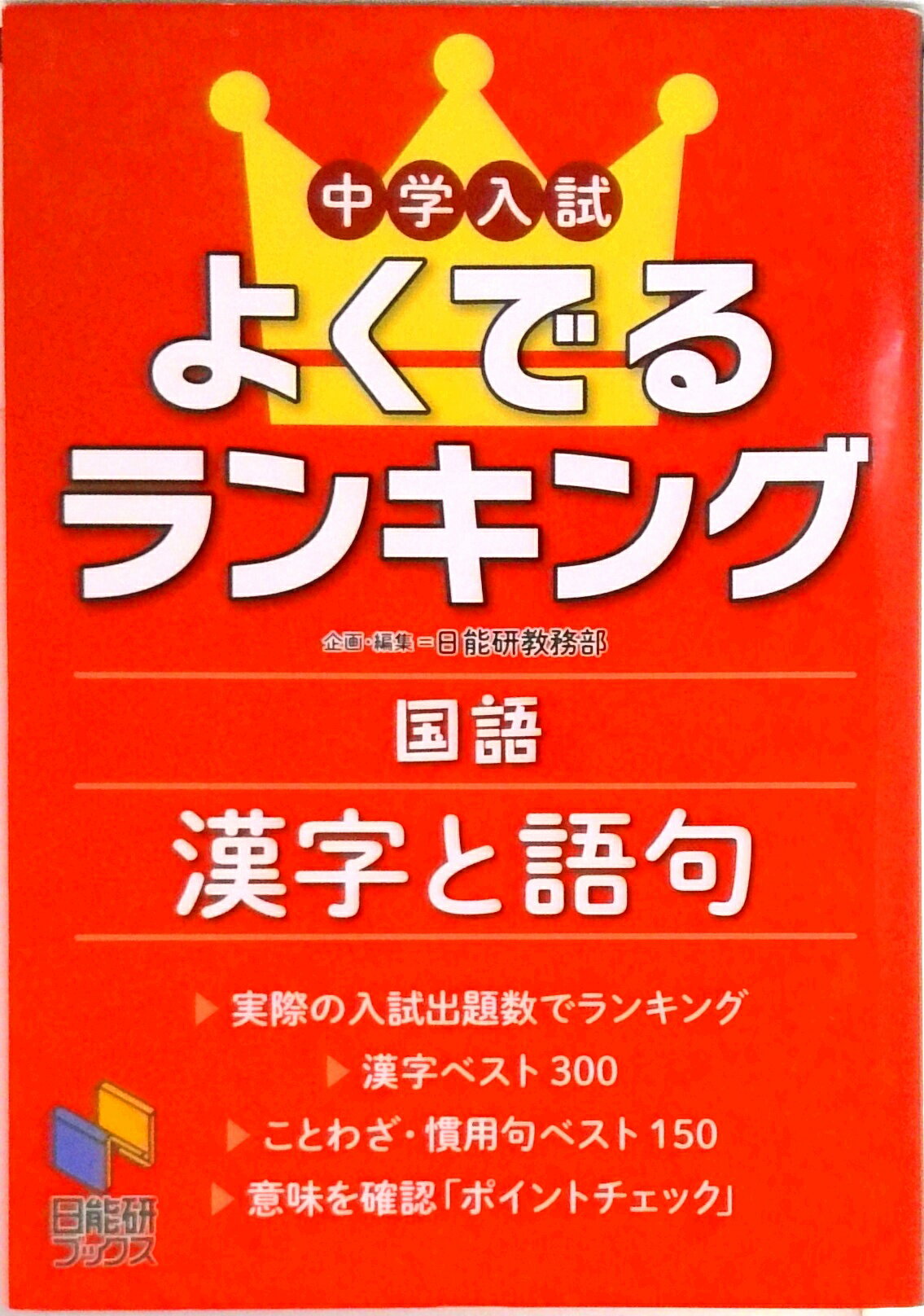 【中古】中学入試よくでるランキング国語／漢字と語句/日能研/日能研教務部（単行本（ソフトカバー））