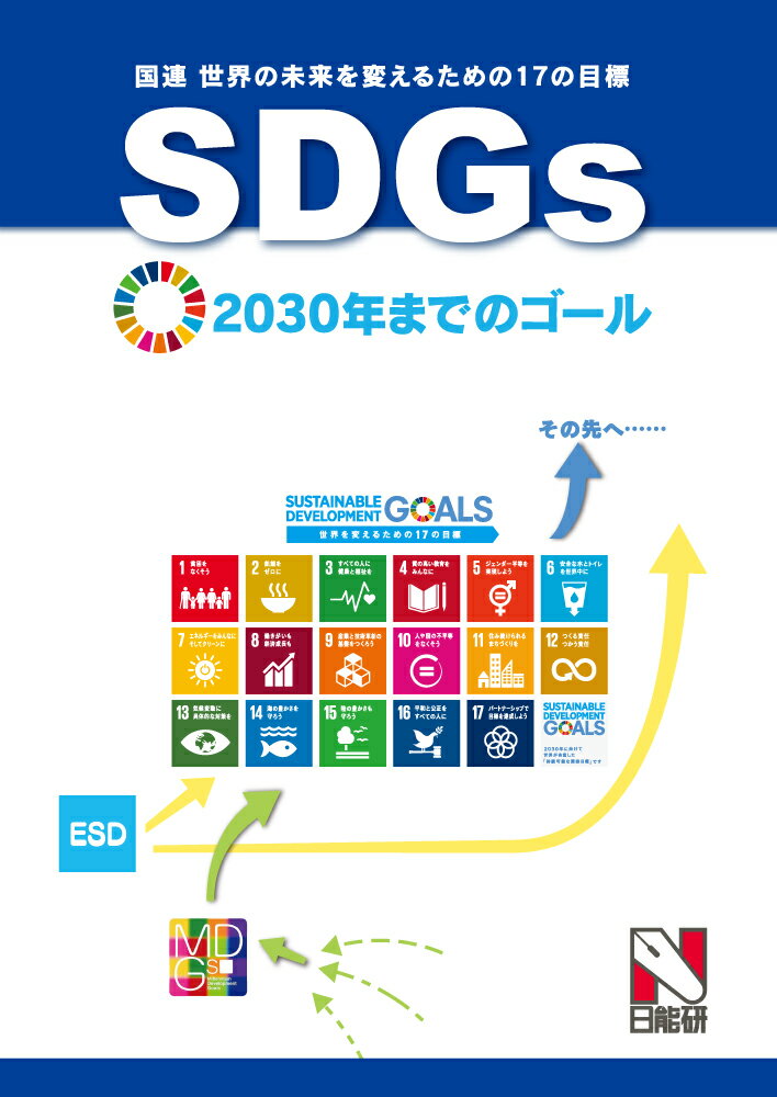 【中古】SDGs（国連　世界の未来を変えるための17の目標） 2030年までのゴール/日能研/日能研教務部（..