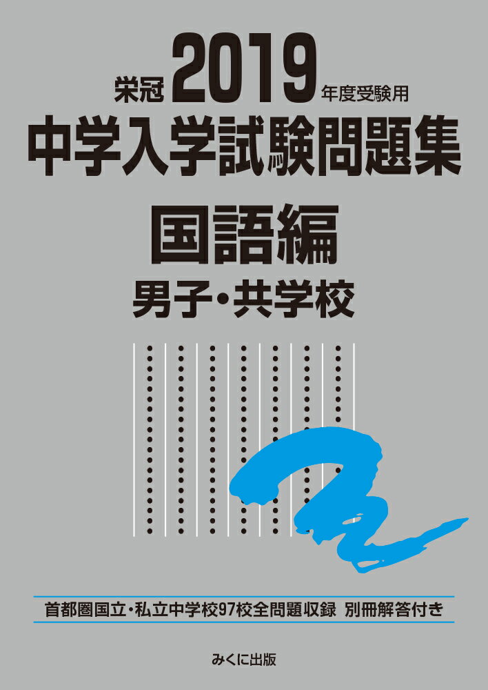 【中古】中学入学試験問題集国語編男子 共学校 首都圏国立 私立中学校97校全問題収録 栄冠 2019年度受験用/みくに出版/みくに出版編集部（単行本（ソフトカバー））