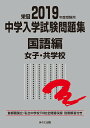 【中古】中学入学試験問題集国語編女子・共学校 首都圏国立・私立中学校116校全問題収録 栄冠 2019年度受験用/みくに出版/みくに出版編集部(単行本(ソフトカバー))
