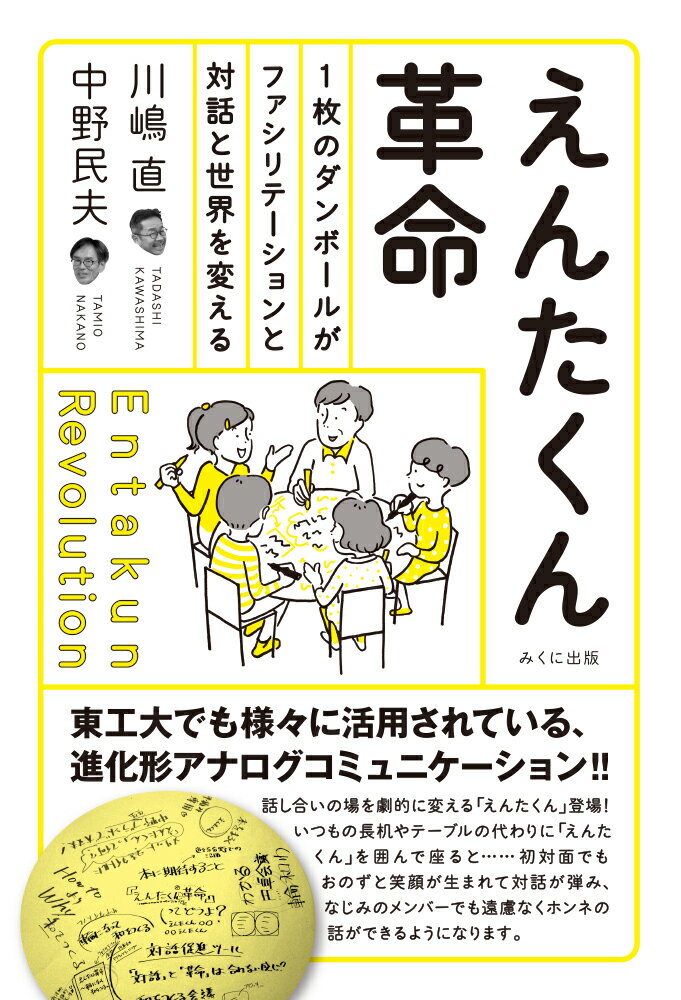 【中古】えんたくん革命 1枚のダンボールがファシリテーションと対話と世界を/みくに出版/川嶋直（単行..