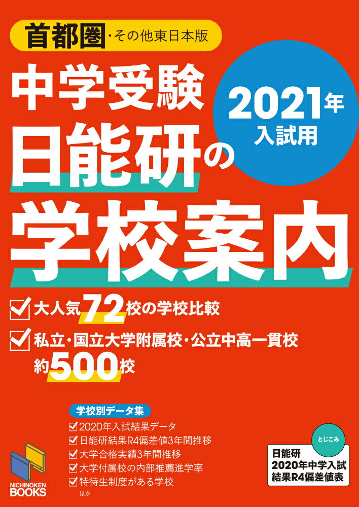 【中古】中学受験日能研の学校案内 首都圏・その他東日本版 2021年入試用/日能研/日能研（単行本（ソフ..