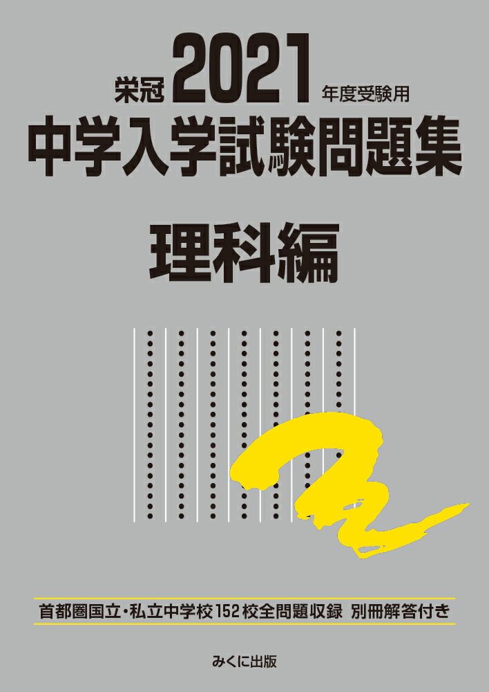 【中古】中学入学試験問題集理科編 首都圏国立 私立中学校152校全問題収録 栄冠 2021年度受験用/みくに出版/みくに出版編集部（単行本（ソフトカバー））
