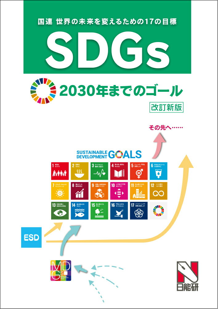 【中古】SDGs（国連 世界の未来を変えるための17の目標） 2030年までのゴール 改訂新版/日能研/日能研教務部（単行本（ソフトカバー））