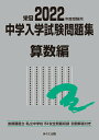 【中古】中学入学試験問題集算数編 首都圏国立・私立中学校153校全問題収録 栄冠 2022年度受験用/みくに出版/みくに出版編集部(単行本(ソフトカバー))
