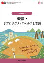 【中古】概論・リプロダクティブヘルスと看護 第2版/メディカ出版/中込さと子(単行本)