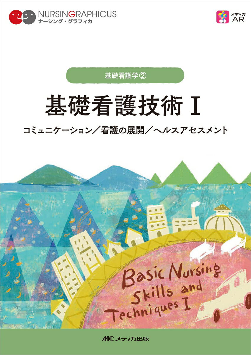 【中古】基礎看護技術 1/メディカ出版/松尾ミヨ子（単行本）
