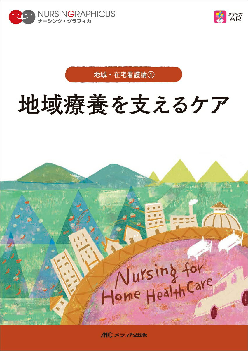 【中古】地域療養を支えるケア 第7版/メディカ出版/臺有桂（単行本）