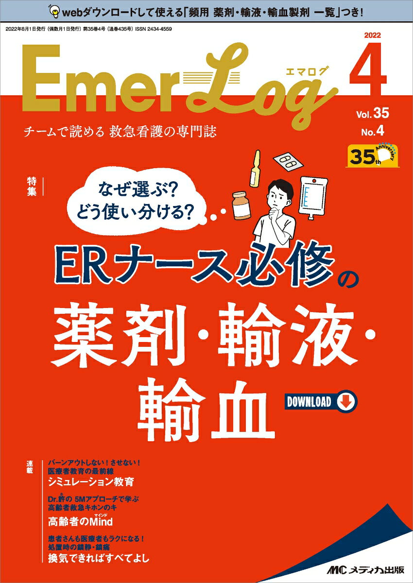 【中古】エマログ チームで読める救急看護の専門誌 35巻4号（2022　4）/メディカ出版（単行本（ソフト..