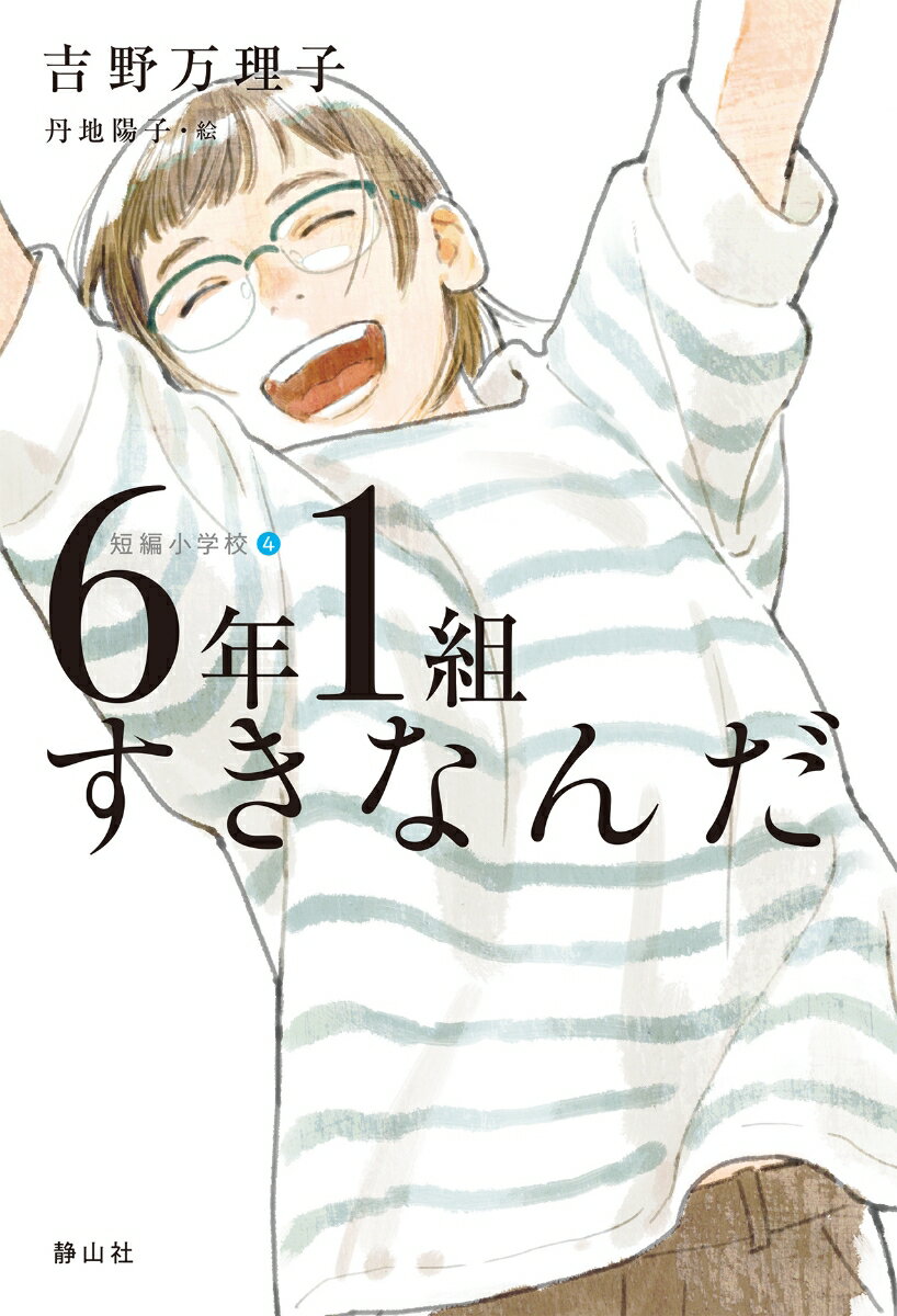【中古】6年3組さらばです/静山社/吉野万理子（単行本）