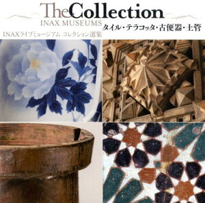 【中古】The Collection INAX MUSEUMS タイル・テラコッタ・古便器・土管 INAXライブミ/LIXIL出版/INAXライブミュージアム企画委員会(単行本)