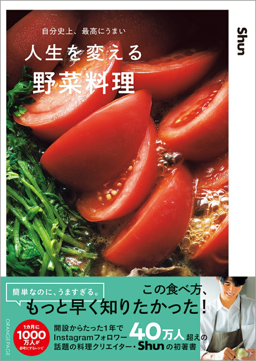 【中古】自分史上、最高にうまい 人生を変える野菜料理/オレンジペ-ジ/Shun（単行本）