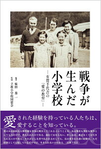 【中古】戦争が生んだ小学校 -有賀千代吉の「愛の教育」-/立教小学校同窓会/麻田恭一(単行本)