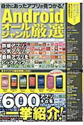 【中古】自分にあったアプリが見つかる！　Google　Androidオ-ルジャンル厳選 600アプリ＋αを一挙紹介..
