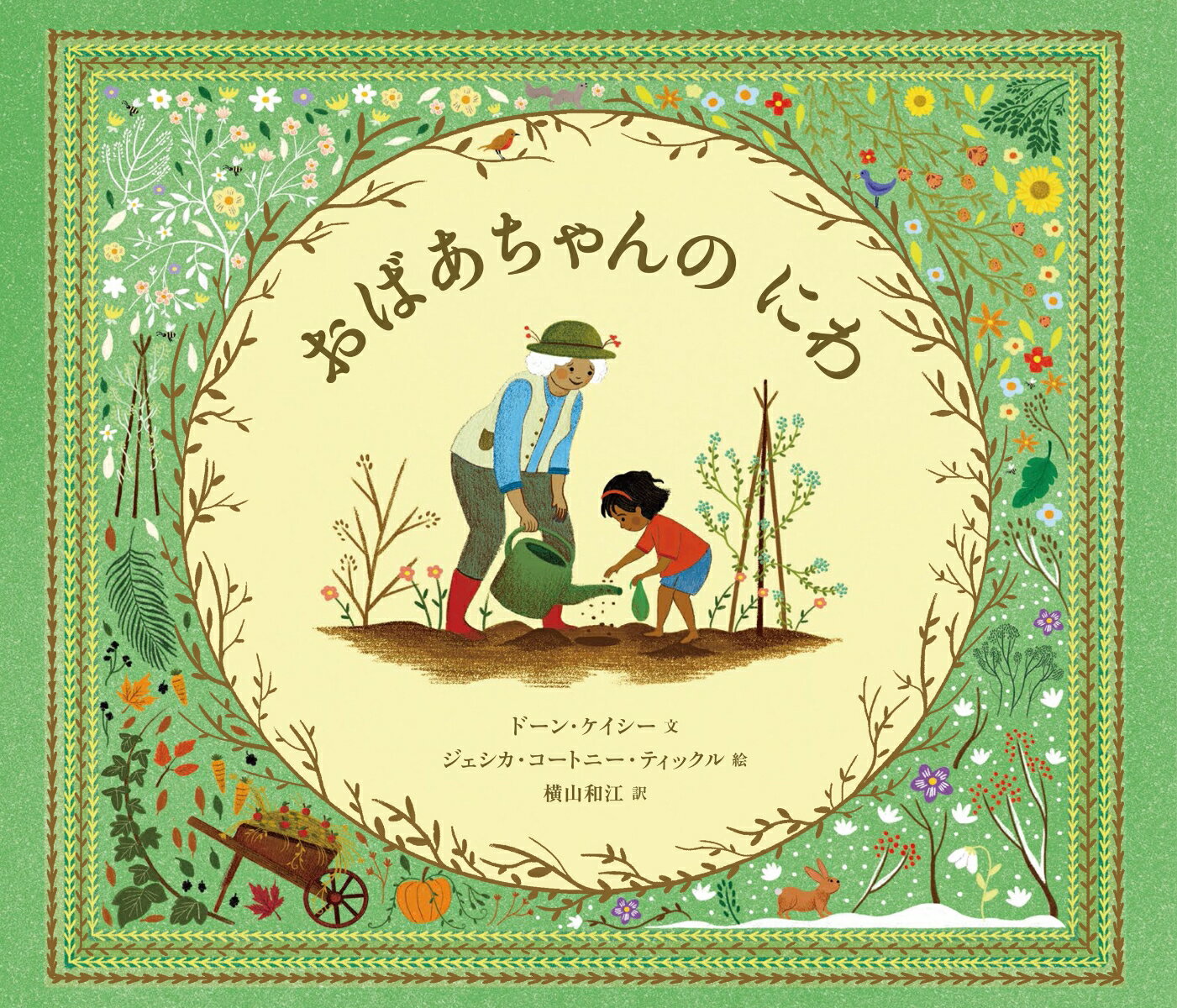 【中古】おばあちゃんのにわ/出版ワ-クス/ドーン・ケイシー（ペーパーバック）