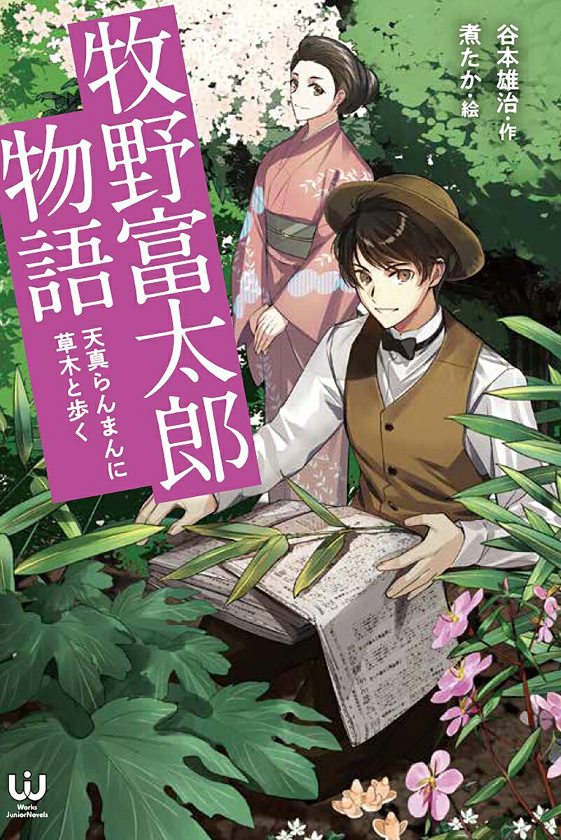 【中古】牧野富太郎物語 天真らんまんに草木と歩く/出版ワ-クス/谷本雄治（単行本）