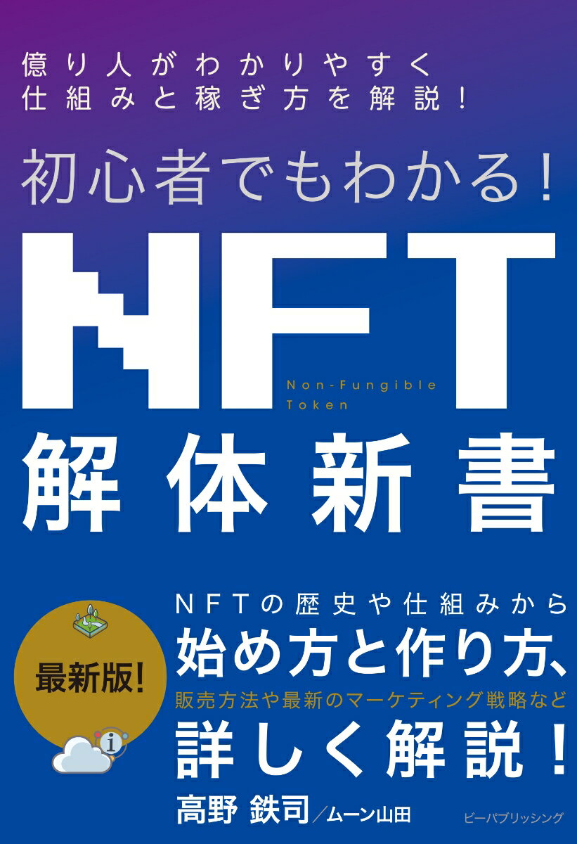 【中古】初心者でもわかる！NFT解体新書/ビ-パブリッシング/高野鉄司（単行本）
