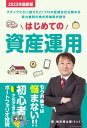 【中古】はじめての資産運用 2023年最新版/ビ-パブリッシング/坂本慎太郎(単行本)