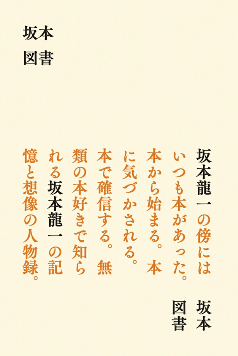 【中古】坂本図書/バリュ-ブックス・パブリッシング/坂本龍一（単行本）